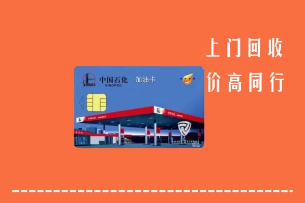 高价求购：娄底回收加油卡