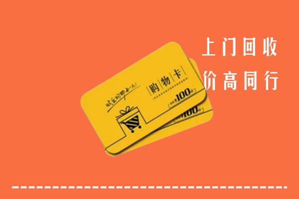 娄底高价回收购物卡